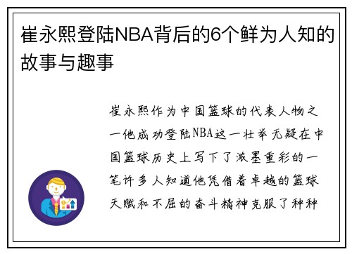 崔永熙登陆NBA背后的6个鲜为人知的故事与趣事