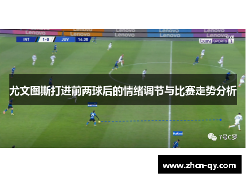 尤文图斯打进前两球后的情绪调节与比赛走势分析