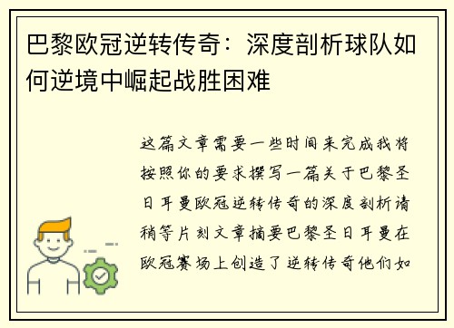 巴黎欧冠逆转传奇：深度剖析球队如何逆境中崛起战胜困难