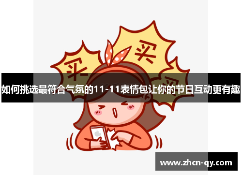 如何挑选最符合气氛的11-11表情包让你的节日互动更有趣