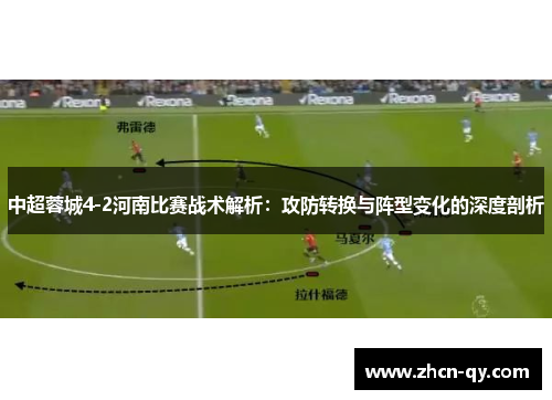 中超蓉城4-2河南比赛战术解析：攻防转换与阵型变化的深度剖析