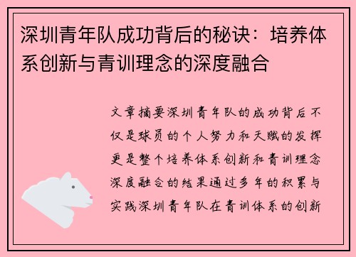 深圳青年队成功背后的秘诀：培养体系创新与青训理念的深度融合