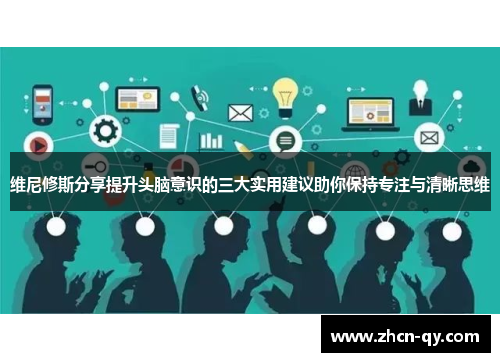 维尼修斯分享提升头脑意识的三大实用建议助你保持专注与清晰思维
