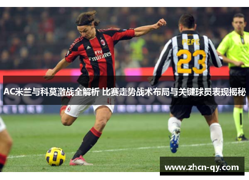 AC米兰与科莫激战全解析 比赛走势战术布局与关键球员表现揭秘