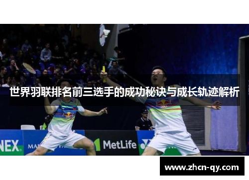 世界羽联排名前三选手的成功秘诀与成长轨迹解析