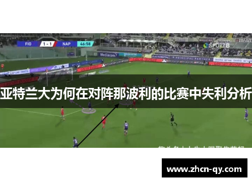 亚特兰大为何在对阵那波利的比赛中失利分析