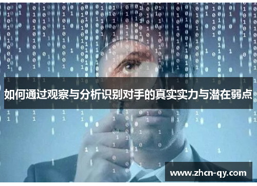 如何通过观察与分析识别对手的真实实力与潜在弱点