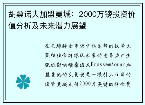 胡桑诺夫加盟曼城：2000万镑投资价值分析及未来潜力展望