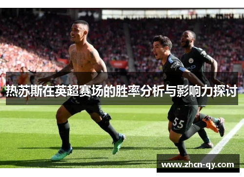 热苏斯在英超赛场的胜率分析与影响力探讨