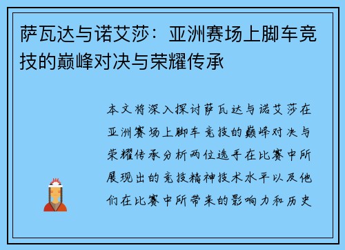 萨瓦达与诺艾莎：亚洲赛场上脚车竞技的巅峰对决与荣耀传承
