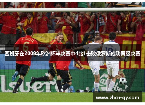 西班牙在2008年欧洲杯半决赛中4比1击败俄罗斯成功晋级决赛