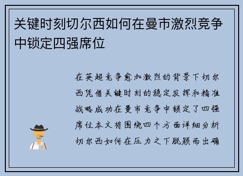 关键时刻切尔西如何在曼市激烈竞争中锁定四强席位