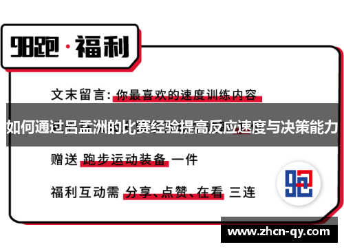 如何通过吕孟洲的比赛经验提高反应速度与决策能力