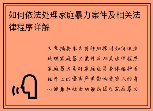 如何依法处理家庭暴力案件及相关法律程序详解