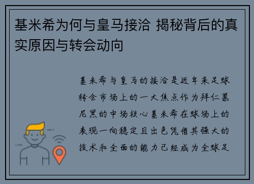 基米希为何与皇马接洽 揭秘背后的真实原因与转会动向