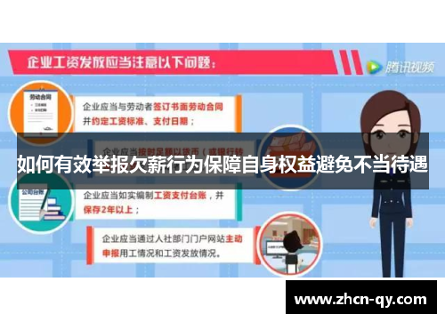 如何有效举报欠薪行为保障自身权益避免不当待遇