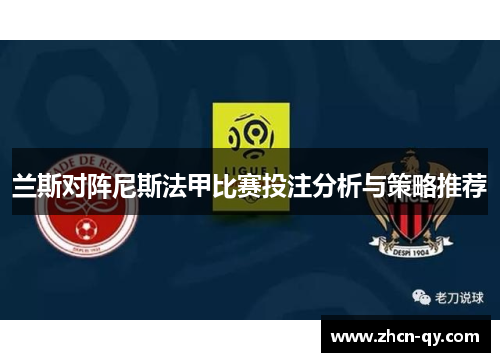 兰斯对阵尼斯法甲比赛投注分析与策略推荐