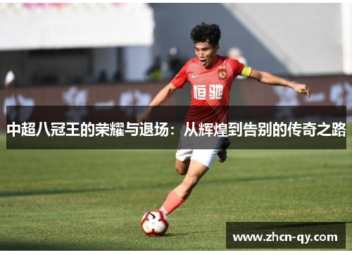 中超八冠王的荣耀与退场：从辉煌到告别的传奇之路
