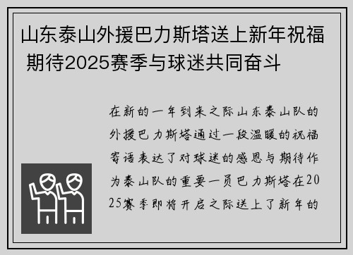 山东泰山外援巴力斯塔送上新年祝福 期待2025赛季与球迷共同奋斗