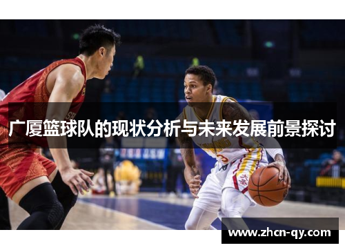 广厦篮球队的现状分析与未来发展前景探讨