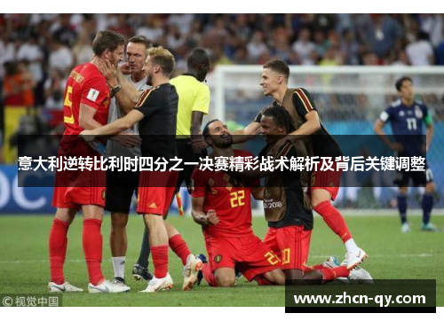 意大利逆转比利时四分之一决赛精彩战术解析及背后关键调整
