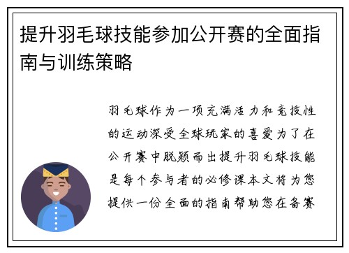 提升羽毛球技能参加公开赛的全面指南与训练策略