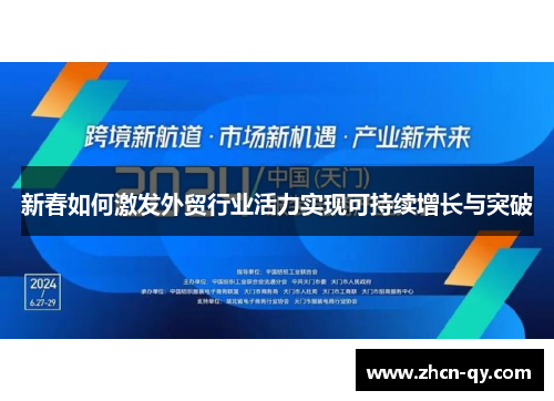新春如何激发外贸行业活力实现可持续增长与突破