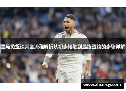 皇马免签谈判全流程解析从初步接触到最终签约的步骤详解