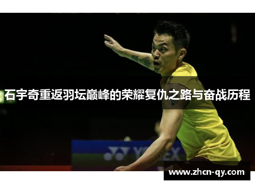 石宇奇重返羽坛巅峰的荣耀复仇之路与奋战历程