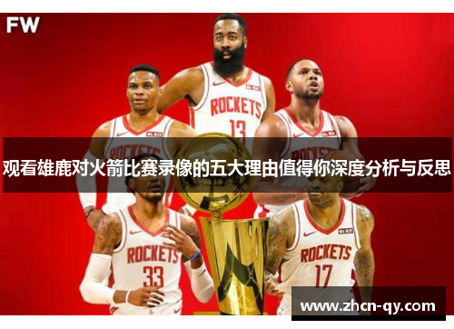观看雄鹿对火箭比赛录像的五大理由值得你深度分析与反思