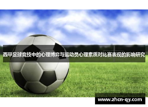 西甲足球竞技中的心理博弈与运动员心理素质对比赛表现的影响研究