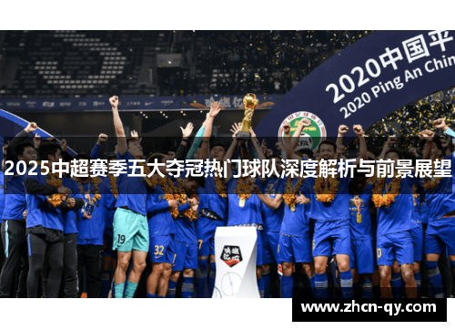 2025中超赛季五大夺冠热门球队深度解析与前景展望