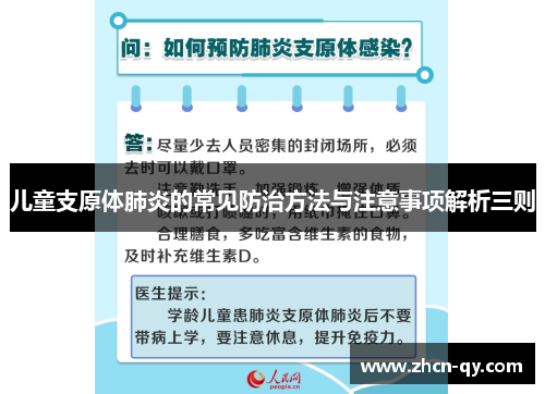 儿童支原体肺炎的常见防治方法与注意事项解析三则