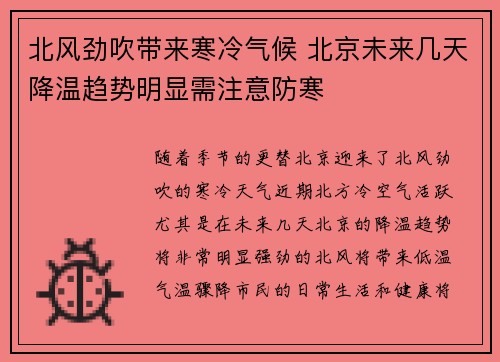 北风劲吹带来寒冷气候 北京未来几天降温趋势明显需注意防寒