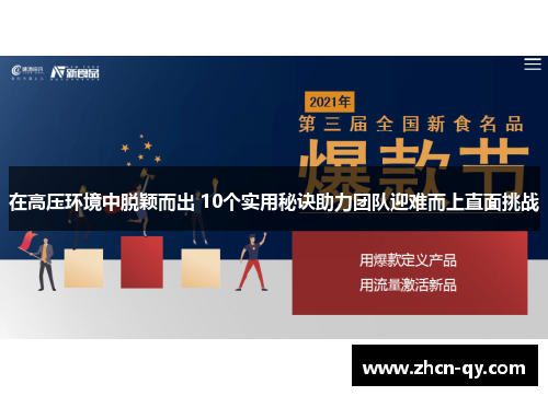 在高压环境中脱颖而出 10个实用秘诀助力团队迎难而上直面挑战