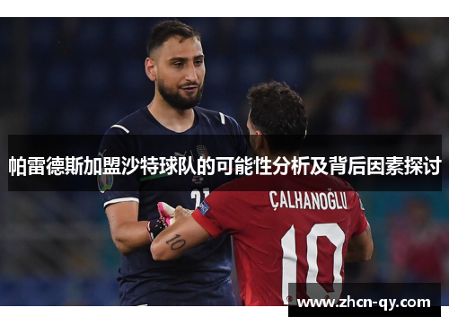 帕雷德斯加盟沙特球队的可能性分析及背后因素探讨