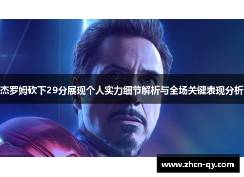 杰罗姆砍下29分展现个人实力细节解析与全场关键表现分析