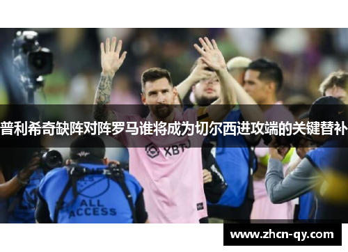 普利希奇缺阵对阵罗马谁将成为切尔西进攻端的关键替补