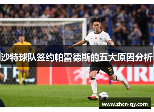 沙特球队签约帕雷德斯的五大原因分析