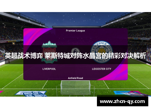 英超战术博弈 莱斯特城对阵水晶宫的精彩对决解析