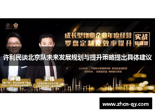 许利民谈北京队未来发展规划与提升策略提出具体建议