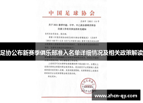 足协公布新赛季俱乐部准入名单详细情况及相关政策解读
