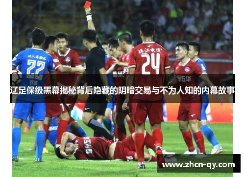 辽足保级黑幕揭秘背后隐藏的阴暗交易与不为人知的内幕故事