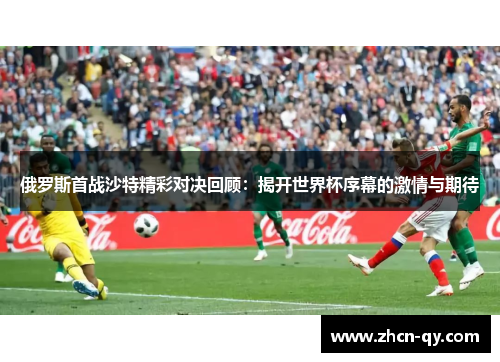 俄罗斯首战沙特精彩对决回顾：揭开世界杯序幕的激情与期待