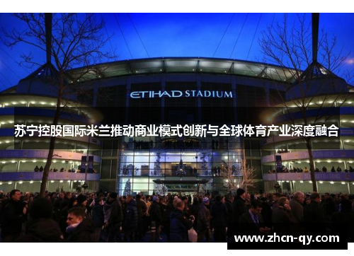 苏宁控股国际米兰推动商业模式创新与全球体育产业深度融合