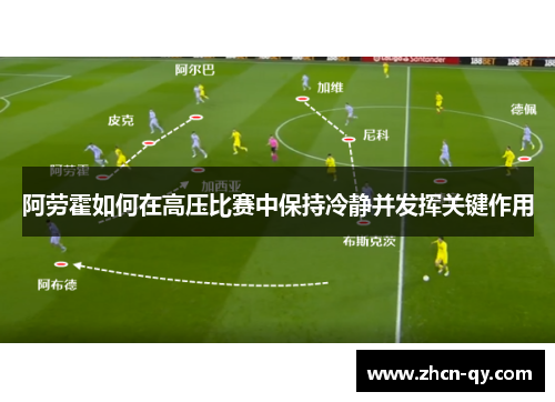 阿劳霍如何在高压比赛中保持冷静并发挥关键作用