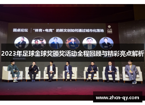 2023年足球金球奖颁奖活动全程回顾与精彩亮点解析