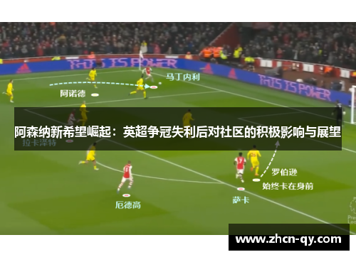 阿森纳新希望崛起：英超争冠失利后对社区的积极影响与展望