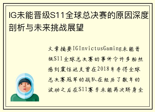 IG未能晋级S11全球总决赛的原因深度剖析与未来挑战展望