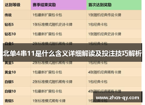 北单4串11是什么含义详细解读及投注技巧解析